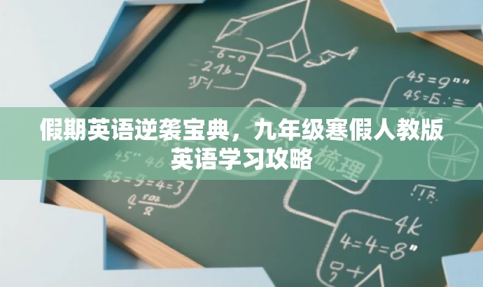 假期英语逆袭宝典,九年级寒假人教版英语学习攻略 假期英语逆袭宝典,九年级寒假人教版英语学习攻略