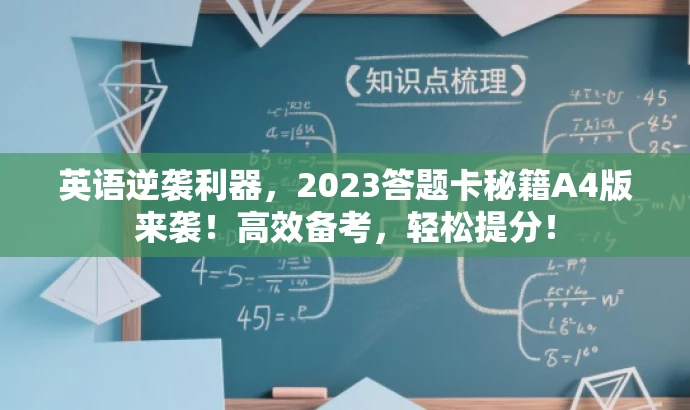英语逆袭利器,2023答题卡秘籍A4版来袭!高效备考,轻松提分! 英语逆袭利器,2023答题卡秘籍A4版来袭!高效备考,轻松提分!