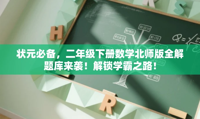 状元必备,二年级下册数学北师版全解题库来袭!解锁学霸之路! 状元必备,二年级下册数学北师版全解题库来袭!解锁学霸之路!
