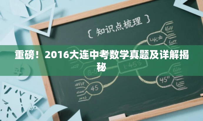 重磅！2016大连中考数学真题及详解揭秘