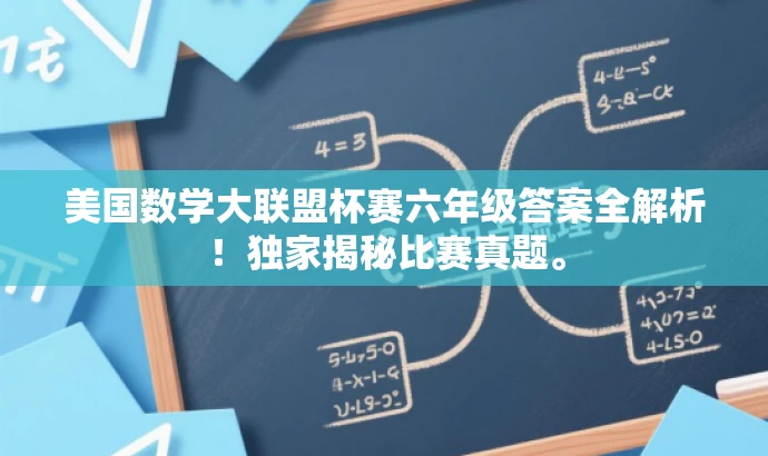 美国数学大联盟杯赛六年级答案全解析!独家揭秘比赛真题。 美国数学大联盟杯赛六年级答案全解析!独家揭秘比赛真题。