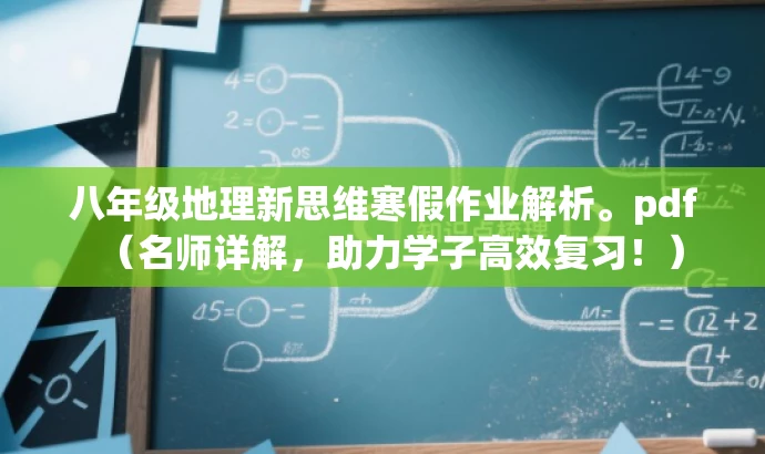 八年级地理新思维寒假作业解析。pdf(名师详解,助力学子高效复习!) 八年级地理新思维寒假作业解析。pdf(名师详解,助力学子高效复习!)
