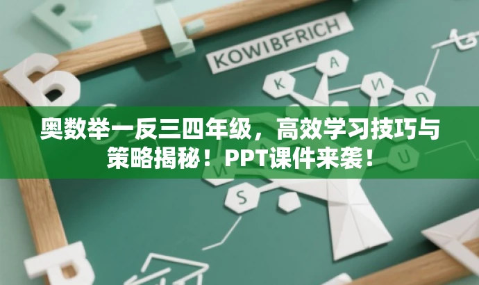 奥数举一反三四年级,高效学习技巧与策略揭秘!PPT课件来袭! 奥数举一反三四年级,高效学习技巧与策略揭秘!PPT课件来袭!