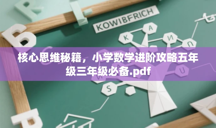 核心思维秘籍,小学数学进阶攻略五年级三年级必备.pdf 核心思维秘籍,小学数学进阶攻略五年级三年级必备.pdf