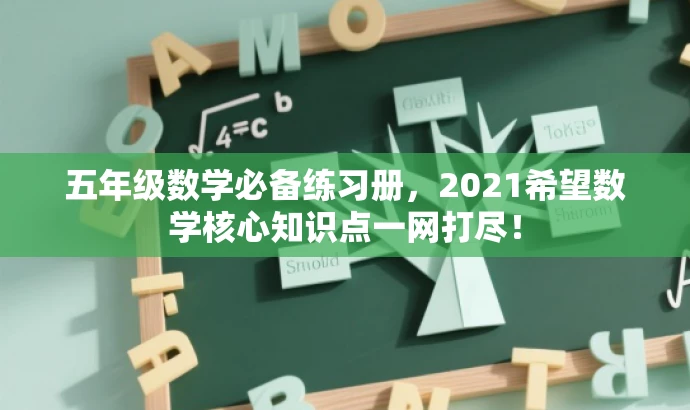 五年级数学必备练习册,2021希望数学核心知识点一网打尽! 五年级数学必备练习册,2021希望数学核心知识点一网打尽!