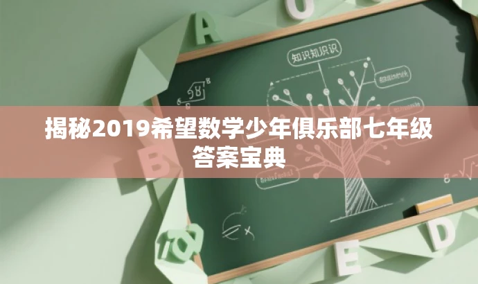揭秘2019希望数学少年俱乐部七年级答案宝典 揭秘2019希望数学少年俱乐部七年级答案宝典