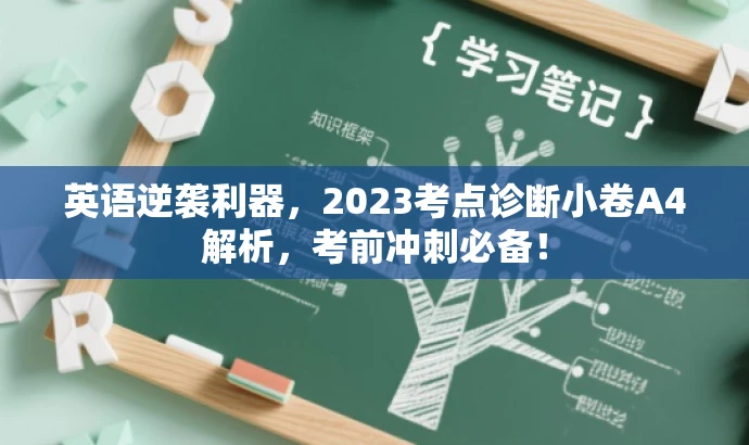 英语逆袭利器,2023考点诊断小卷A4解析,考前冲刺必备! 英语逆袭利器,2023考点诊断小卷A4解析,考前冲刺必备!