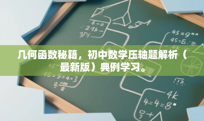 几何函数秘籍,初中数学压轴题解析(最新版)典例学习。 几何函数秘籍,初中数学压轴题解析(最新版)典例学习。