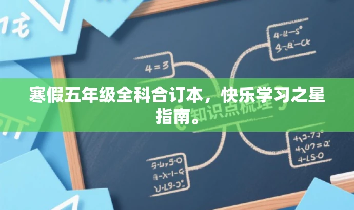 寒假五年级全科合订本,快乐学习之星指南。 寒假五年级全科合订本,快乐学习之星指南。