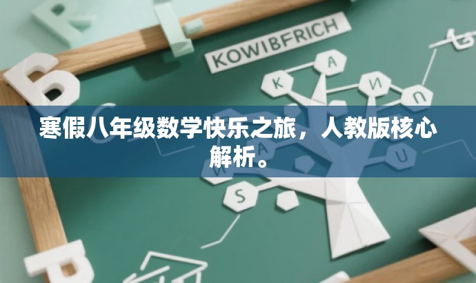 寒假八年级数学快乐之旅,人教版核心解析。 寒假八年级数学快乐之旅,人教版核心解析。