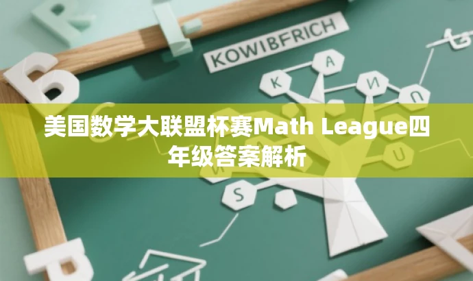 美国数学大联盟杯赛Math League四年级答案解析 美国数学大联盟杯赛Math League四年级答案解析