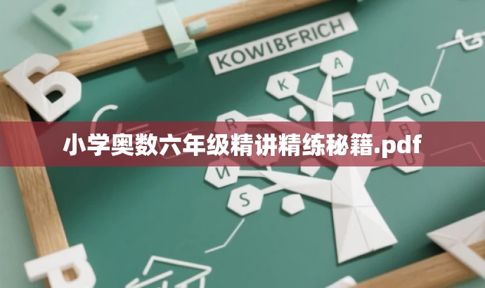 小学奥数六年级精讲精练秘籍.pdf 小学奥数六年级精讲精练秘籍.pdf