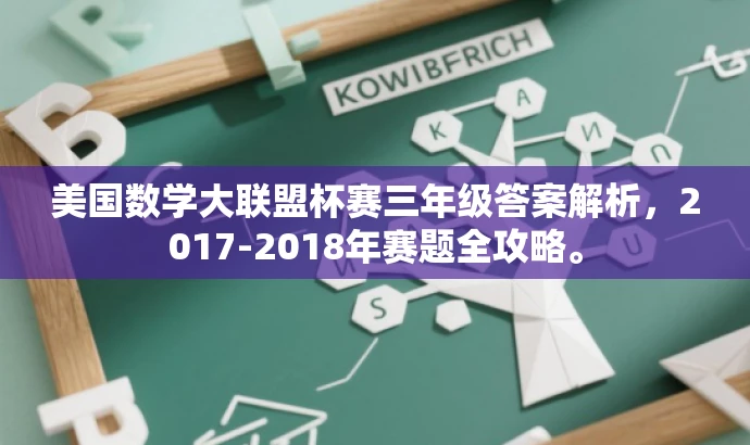 美国数学大联盟杯赛三年级答案解析,2017-2018年赛题全攻略。 美国数学大联盟杯赛三年级答案解析,2017-2018年赛题全攻略。