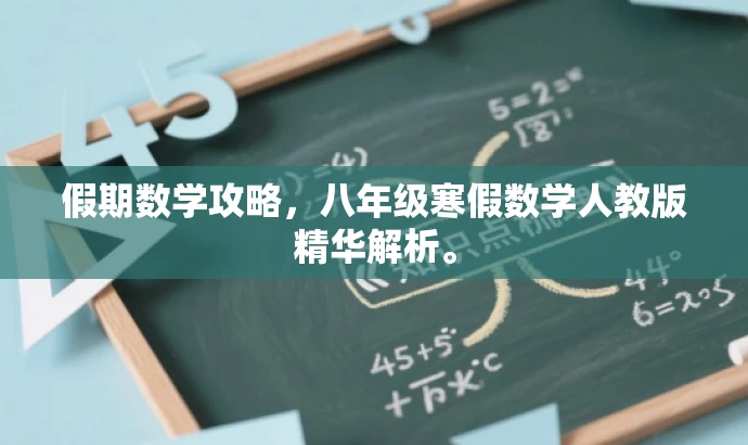 假期数学攻略,八年级寒假数学人教版精华解析。 假期数学攻略,八年级寒假数学人教版精华解析。