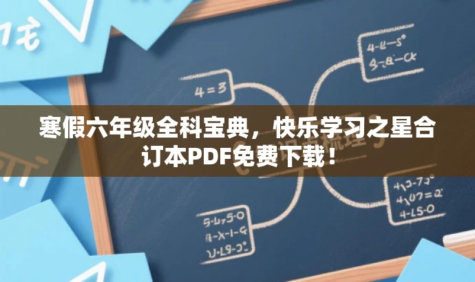 寒假六年级全科宝典,快乐学习之星合订本PDF免费下载! 寒假六年级全科宝典,快乐学习之星合订本PDF免费下载!