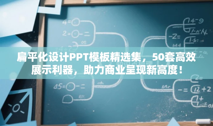 扁平化设计PPT模板精选集,50套高效展示利器,助力商业呈现新高度! 扁平化设计PPT模板精选集,50套高效展示利器,助力商业呈现新高度!