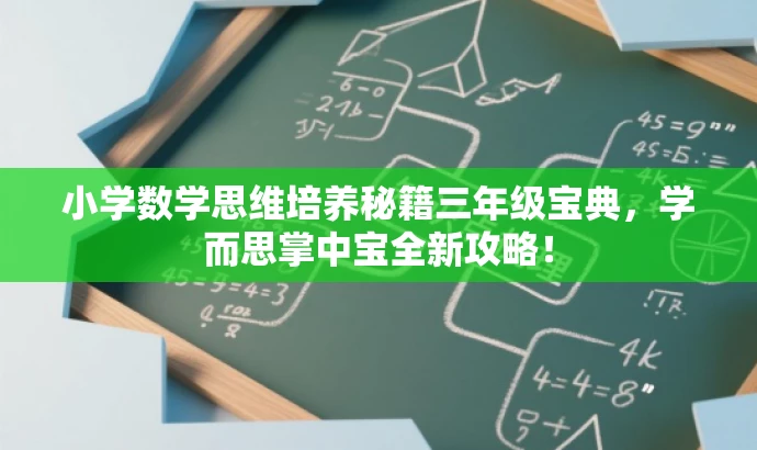 小学数学思维培养秘籍三年级宝典,学而思掌中宝全新攻略! 小学数学思维培养秘籍三年级宝典,学而思掌中宝全新攻略!