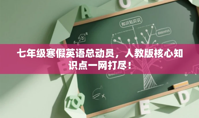 七年级寒假英语总动员，人教版核心知识点一网打尽！