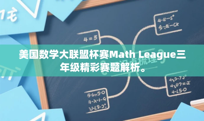 美国数学大联盟杯赛Math League三年级精彩赛题解析。 美国数学大联盟杯赛Math League三年级精彩赛题解析。
