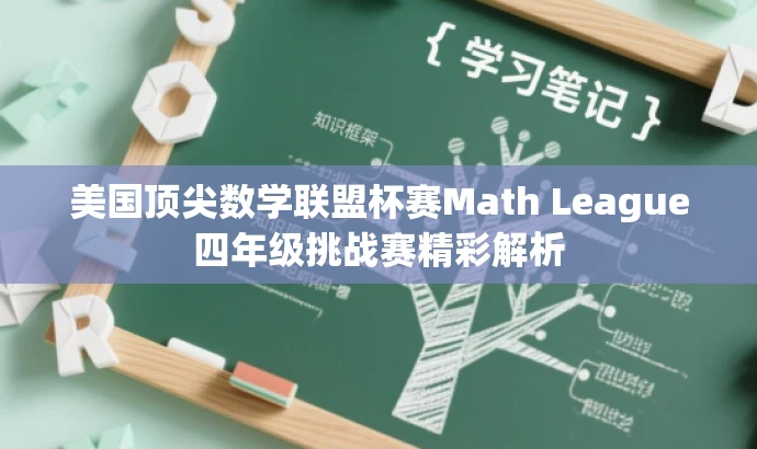 美国顶尖数学联盟杯赛Math League四年级挑战赛精彩解析 美国顶尖数学联盟杯赛Math League四年级挑战赛精彩解析