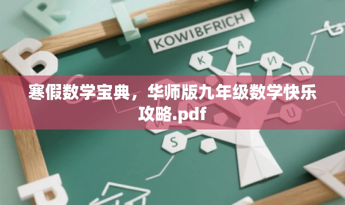 寒假数学宝典,华师版九年级数学快乐攻略.pdf 寒假数学宝典,华师版九年级数学快乐攻略.pdf