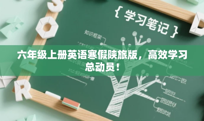 六年级上册英语寒假陕旅版,高效学习总动员! 六年级上册英语寒假陕旅版,高效学习总动员!