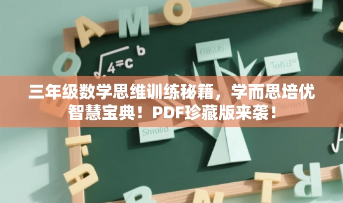 三年级数学思维训练秘籍,学而思培优智慧宝典!PDF珍藏版来袭! 三年级数学思维训练秘籍,学而思培优智慧宝典!PDF珍藏版来袭!