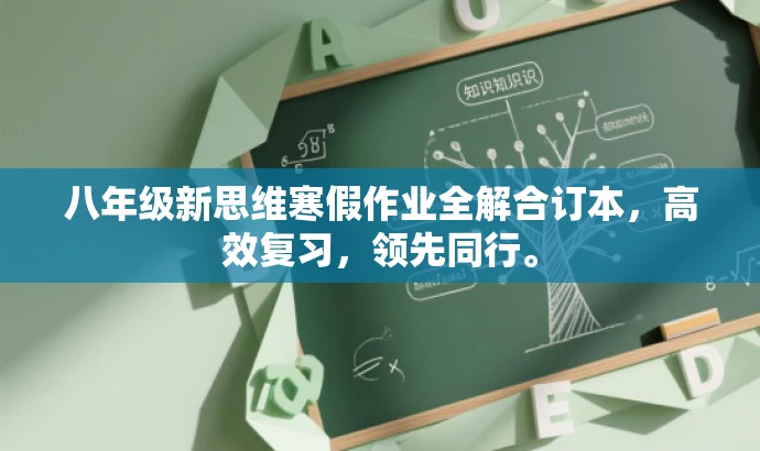八年级新思维寒假作业全解合订本,高效复习,领先同行。 八年级新思维寒假作业全解合订本,高效复习,领先同行。