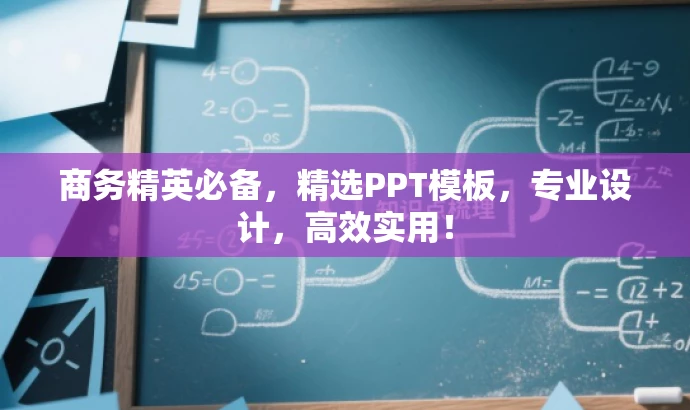 商务精英必备，精选PPT模板，专业设计，高效实用！