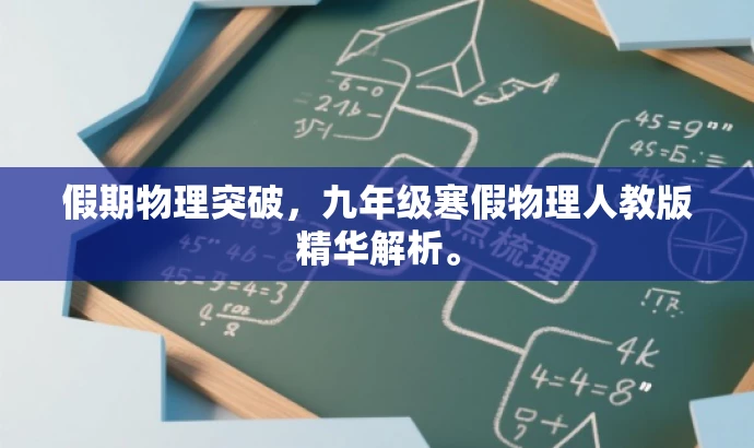 假期物理突破,九年级寒假物理人教版精华解析。 假期物理突破,九年级寒假物理人教版精华解析。