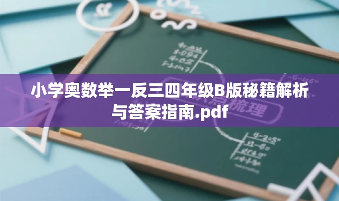 小学奥数举一反三四年级B版秘籍解析与答案指南.pdf 小学奥数举一反三四年级B版秘籍解析与答案指南.pdf
