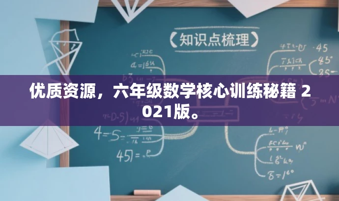 优质资源,六年级数学核心训练秘籍 2021版。 优质资源,六年级数学核心训练秘籍 2021版。