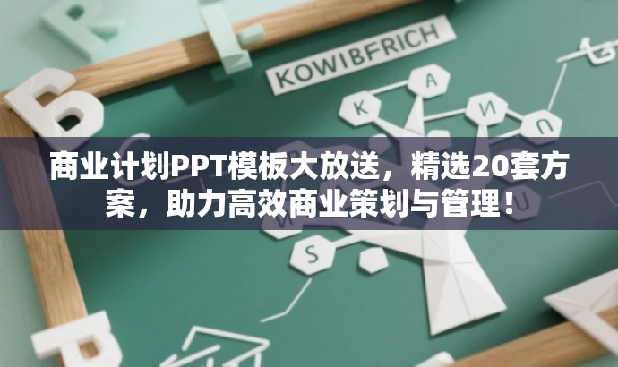 商业计划PPT模板大放送,精选20套方案,助力高效商业策划与管理! 商业计划PPT模板大放送,精选20套方案,助力高效商业策划与管理!