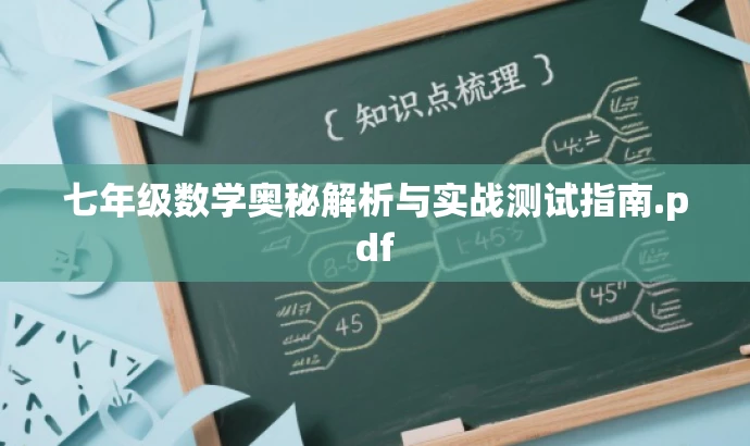 七年级数学奥秘解析与实战测试指南.pdf 七年级数学奥秘解析与实战测试指南.pdf
