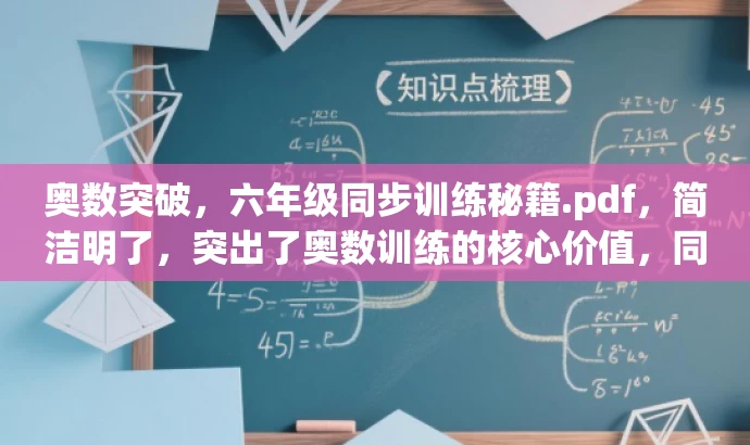 奥数突破,六年级同步训练秘籍.pdf,简洁明了,突出了奥数训练的核心价值,同时秘籍一词也增加了吸引力,适合目标人群的需求。 奥数突破,六年级同步训练秘籍.pdf,简洁明了,突出了奥数训练的核心价值,同时秘籍一词也增加了吸引力,适合目标人群的需求。