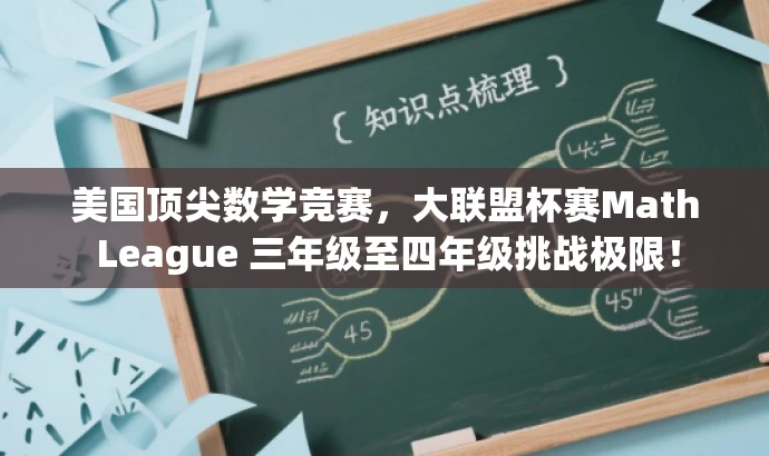 美国顶尖数学竞赛,大联盟杯赛Math League 三年级至四年级挑战极限! 美国顶尖数学竞赛,大联盟杯赛Math League 三年级至四年级挑战极限!