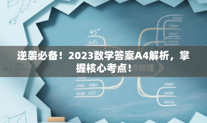逆袭必备!2023数学答案A4解析,掌握核心考点! 逆袭必备!2023数学答案A4解析,掌握核心考点!