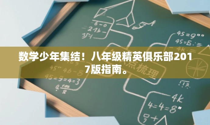 数学少年集结!八年级精英俱乐部2017版指南。 数学少年集结!八年级精英俱乐部2017版指南。