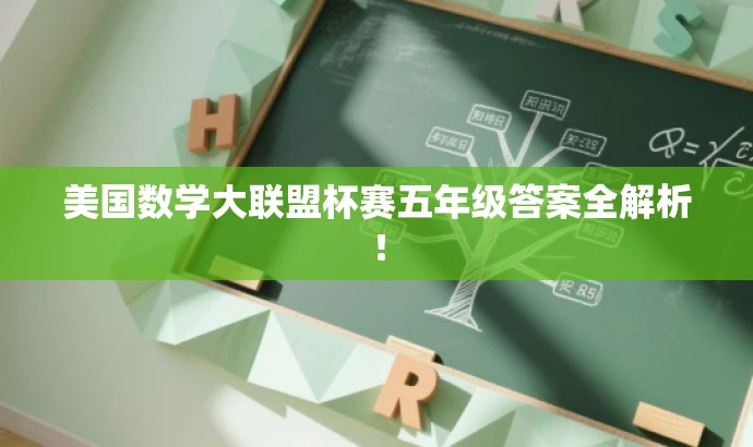 美国数学大联盟杯赛五年级答案全解析! 美国数学大联盟杯赛五年级答案全解析!