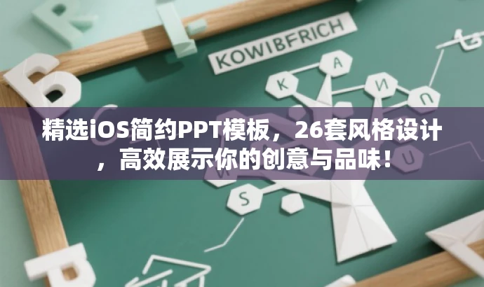 精选iOS简约PPT模板,26套风格设计,高效展示你的创意与品味! 精选iOS简约PPT模板,26套风格设计,高效展示你的创意与品味!