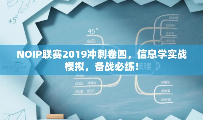 NOIP联赛2019冲刺卷四,信息学实战模拟,备战必练! NOIP联赛2019冲刺卷四,信息学实战模拟,备战必练!
