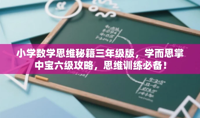 小学数学思维秘籍三年级版,学而思掌中宝六级攻略,思维训练必备! 小学数学思维秘籍三年级版,学而思掌中宝六级攻略,思维训练必备!