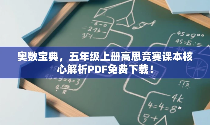 奥数宝典,五年级上册高思竞赛课本核心解析PDF免费下载! 奥数宝典,五年级上册高思竞赛课本核心解析PDF免费下载!