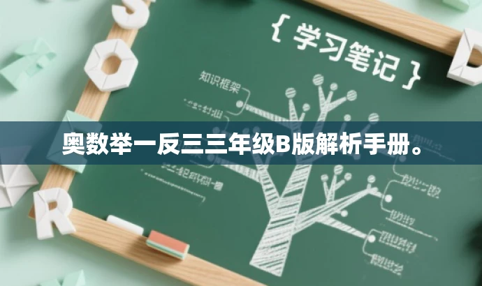 奥数举一反三三年级B版解析手册。 奥数举一反三三年级B版解析手册。