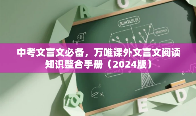 中考文言文必备,万唯课外文言文阅读知识整合手册(2024版) 中考文言文必备,万唯课外文言文阅读知识整合手册(2024版)