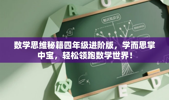 数学思维秘籍四年级进阶版,学而思掌中宝,轻松领跑数学世界! 数学思维秘籍四年级进阶版,学而思掌中宝,轻松领跑数学世界!