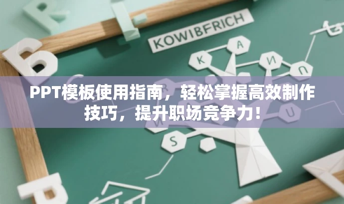PPT模板使用指南,轻松掌握高效制作技巧,提升职场竞争力! PPT模板使用指南,轻松掌握高效制作技巧,提升职场竞争力!