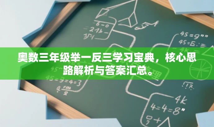 奥数三年级举一反三学习宝典,核心思路解析与答案汇总。 奥数三年级举一反三学习宝典,核心思路解析与答案汇总。