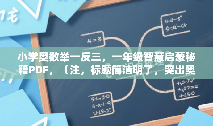 小学奥数举一反三,一年级智慧启蒙秘籍PDF,(注,标题简洁明了,突出奥数学习的核心价值,强调一年级学生的适用性,同时语言吸引力强。) 小学奥数举一反三,一年级智慧启蒙秘籍PDF,(注,标题简洁明了,突出奥数学习的核心价值,强调一年级学生的适用性,同时语言吸引力强。)