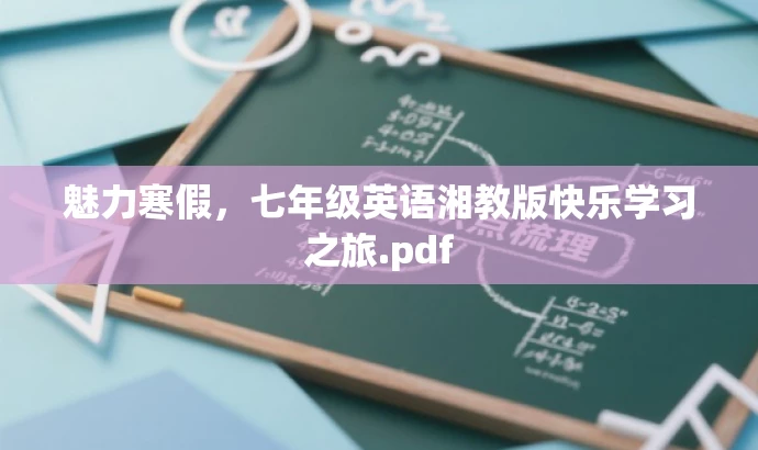 魅力寒假,七年级英语湘教版快乐学习之旅.pdf 魅力寒假,七年级英语湘教版快乐学习之旅.pdf